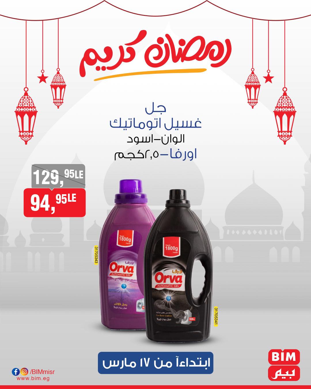 bim offers from 17mar to 17mar 2025 عروض بيم من 17 مارس حتى 17 مارس 2025 صفحة رقم 17